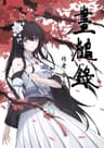 小說《畫槌錄》